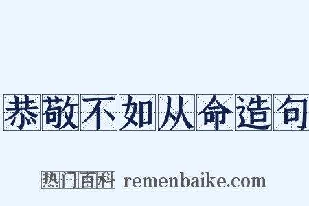 恭敬不如从命造句是什么意思的图片